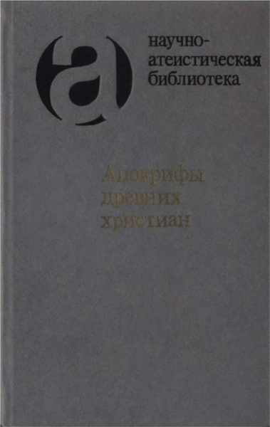 Апокрифы древних христиан (издание 1989 г.)