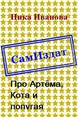 Про Артёма, Кота и попугая [СИ]