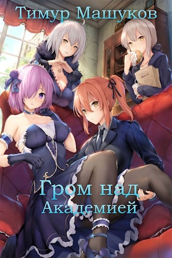 Гром над Академией