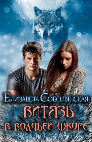 Витязь в волчьей шкуре [СИ]