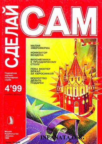 Малая звероферма. Ионизатор воздуха. Вкуснятинки к праздничному столу...(&quot;Сделай сам&quot; №4∙1999)