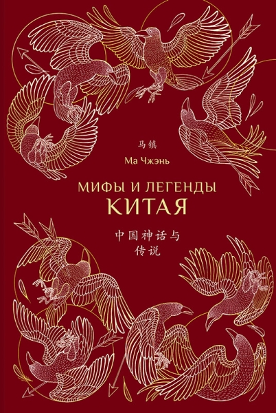 Мифы и легенды Китая