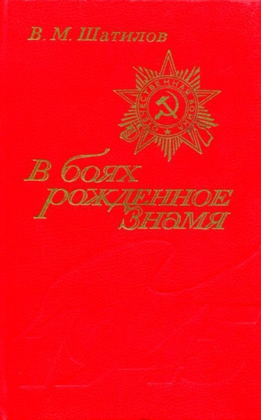В боях рожденное Знамя