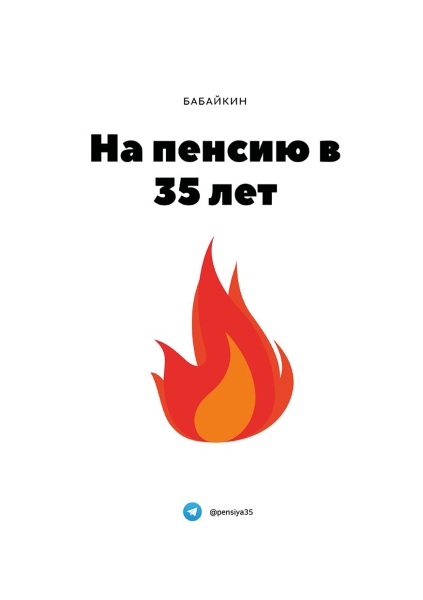 На пенсию в 35 лет