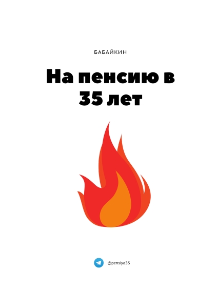 На пенсию в 35 лет