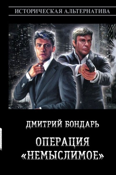 Операция «Немыслимое»