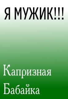 Я мужик!!!