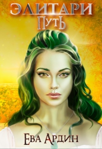 Элитари 1. Путь