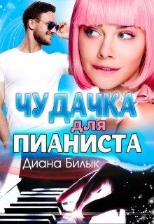 Чудачка для пианиста