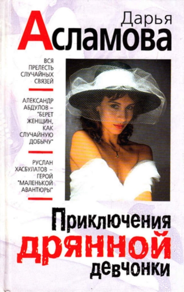 Приключения дрянной девчонки