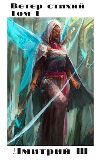 Ветер стихий. Том 1