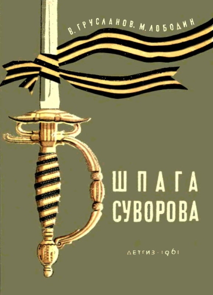 Шпага Суворова