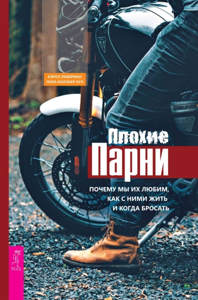 Плохие парни. Почему мы их любим, как с ними жить и когда бросать