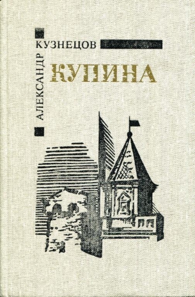 Купина