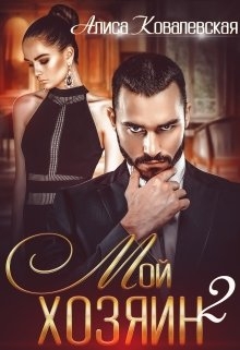 Мой хозяин 2