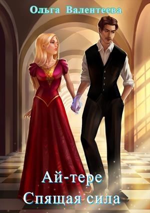 Спящая сила