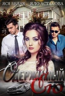 Одержимый ею 