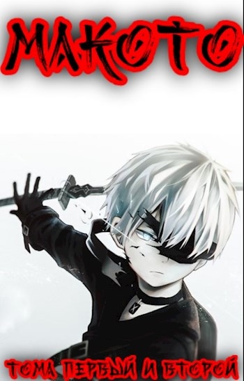 Макото. Том первый