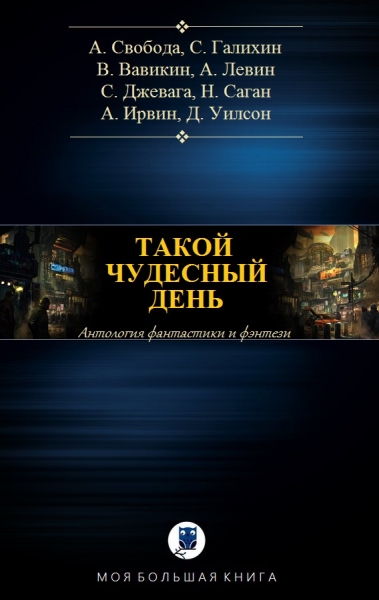 Такой чудесный день