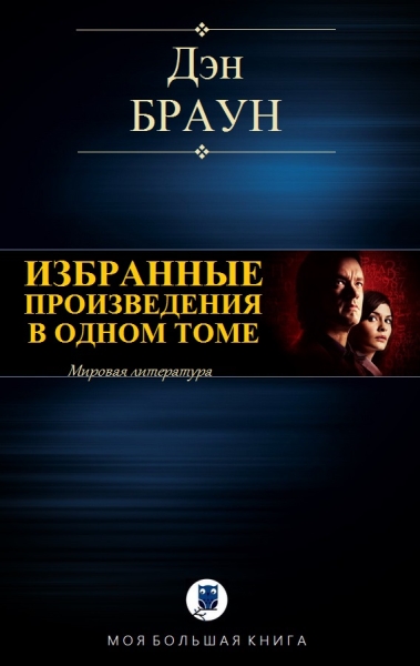 Избранные произведения в одном томе (компиляция)