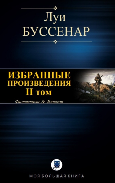 Избранные произведения. Том 2