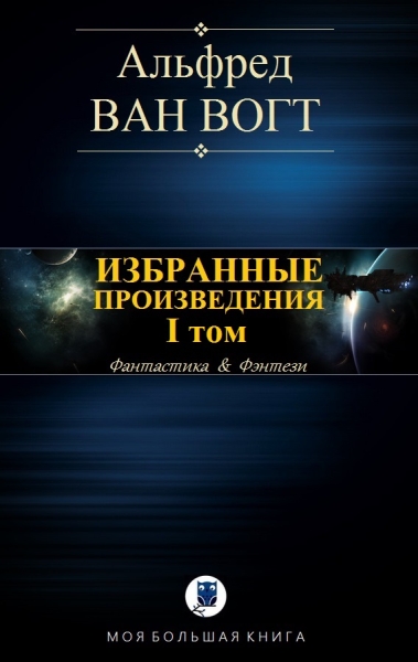 Избранные произведения. Том I