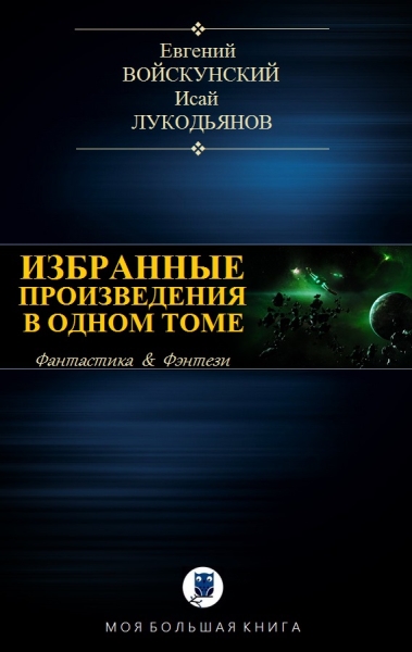 Избранные произведения в одном томе