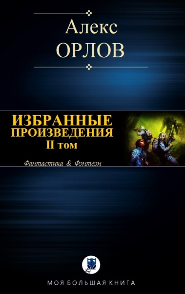Избранные произведения. Том II