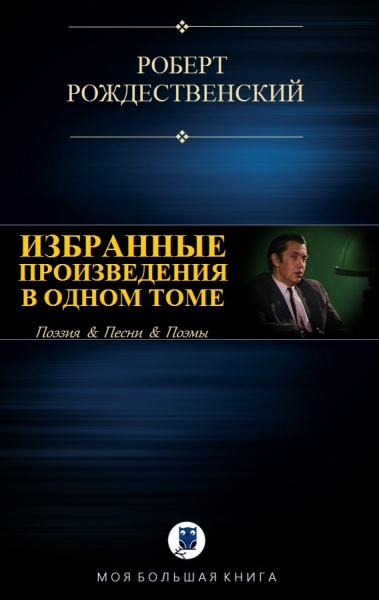 Избранные произведения в одном томе