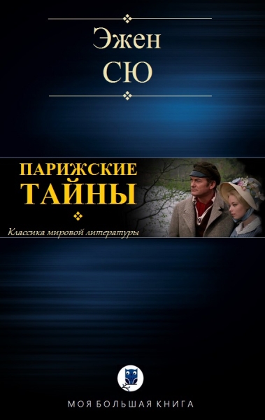 Парижские тайны