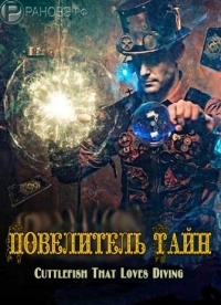 Повелитель Тайн ЛП