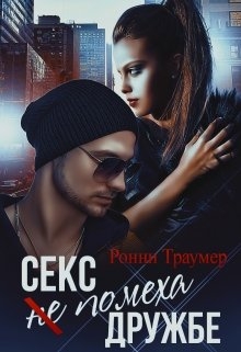 Секс (не) помеха дружбе  