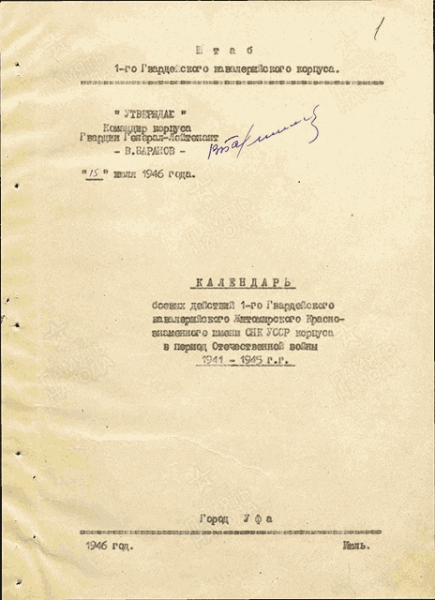 Календарь боевых действий 1-го Гвардейского кавалерийского Житомирского Краснознаменного имени СНК УССР корпуса в период Отечественной войны 1941–1945 г.г.