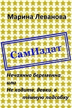 Нечаянно беременна, или Не ходите, девки, в тёмную подсобку [СИ]