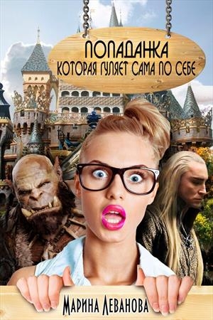 Попаданка, которая гуляет сама по себе [СИ]