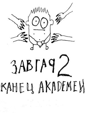 Завгар #2 - Конец академии