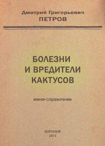Болезни и вредители кактусов