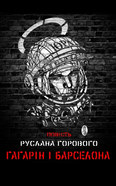 Гагарін і Барселона