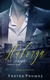 Никогда не говори «никогда» (ЛП)