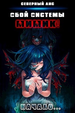 Сбой Системы Мимик! Начало...