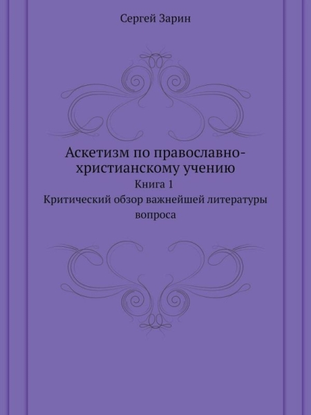 Аскетизм по православно-христианскому учению. Книга первая.