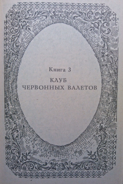Похождения Рокамболя. Книга 3. Клуб Червонных Валетов