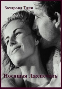 Носящая Лжепечать 