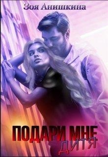 Подари мне дитя