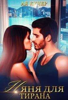 Няня для тирана