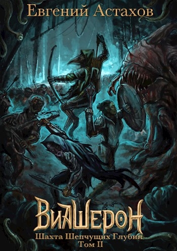 Шахта шепчущих глубин. Том II