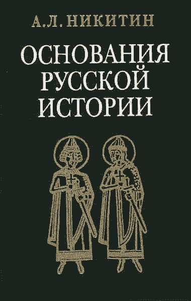 «Повесть временных лет» как исторический источник