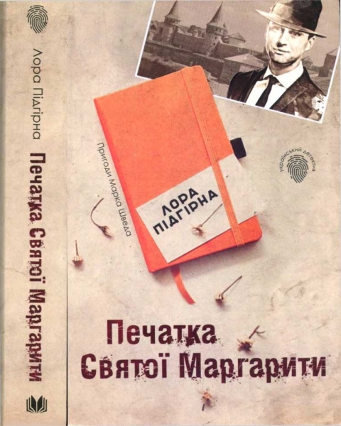 Печатка Святої Маргарити