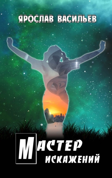Мастер искажений