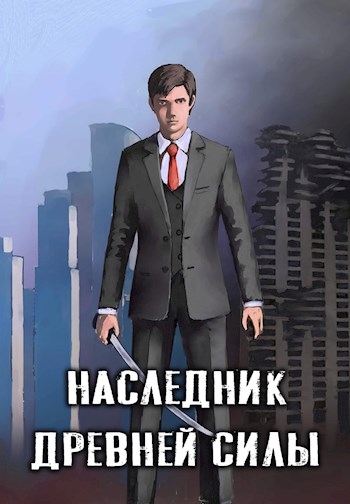 Наследник древней силы #1 - Сын слуги